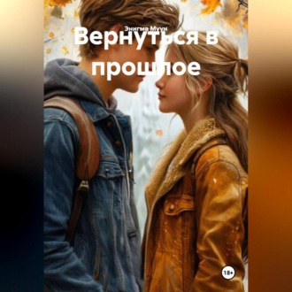 Вернуться в прлшлое