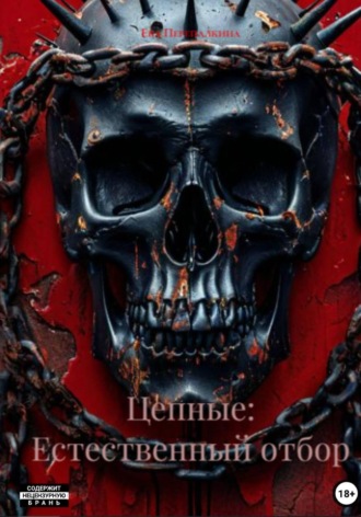 Цепные: Естественный отбор