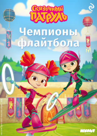 Сказочный патруль. Чемпионы флайтбола