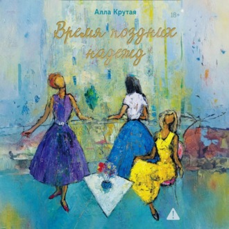 Время поздних надежд