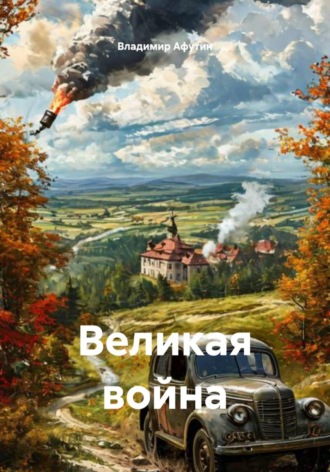 Великая война