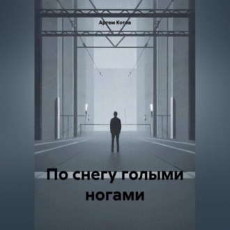 По снегу голыми ногами