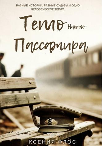 Тепло нашего пассажира