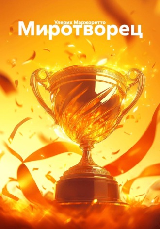 Миротворец