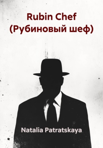 Rubin Chef (Рубиновый шеф)