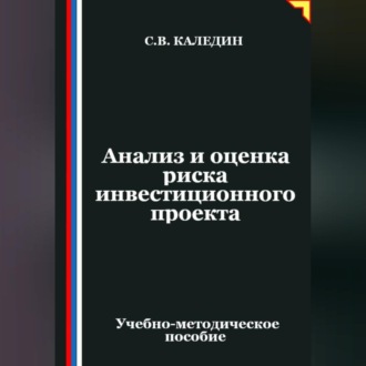 Анализ и оценка риска инвестиционного проекта
