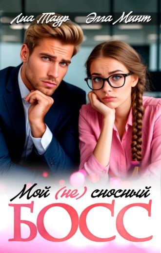 Мой (НЕ) сносный босс