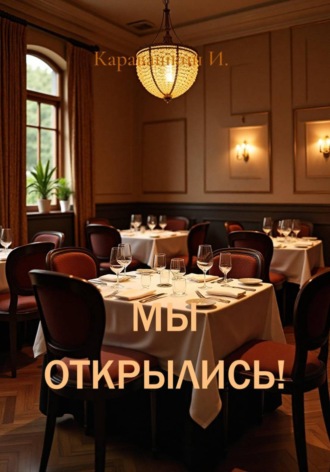 Мы открылись!