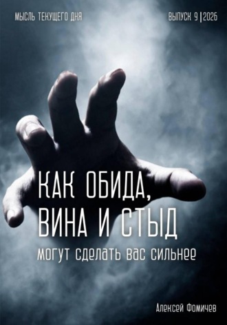 Как обида, вина и стыд могут сделать вас сильнее