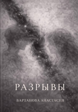 Разрывы
