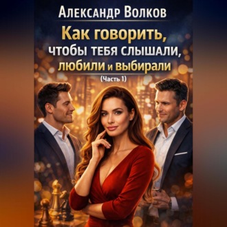 Как говорить, чтобы тебя слышали, любили и выбирали (Часть 1)