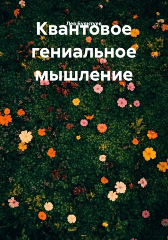 Квантовое гениальное мышление