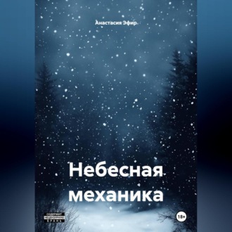 Небесная механика