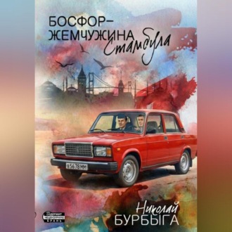 Босфор – жемчужина Стамбула
