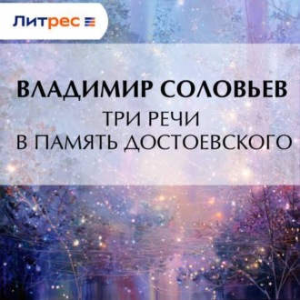 Три речи в память Достоевского