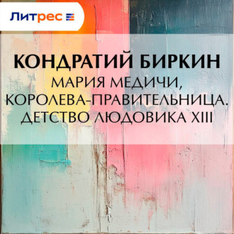 Мария Медичи, королева-правительница. Детство Людовика XIII