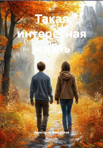 Такая интересная жизнь