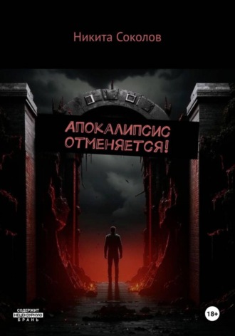 Апокалипсис отменяется!