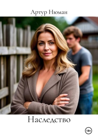 Наследство
