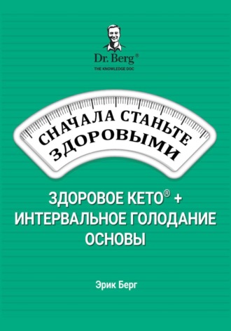 Сначала станьте здоровыми: здоровое кето и интервальное голодание