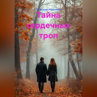 Тайна сердечных троп