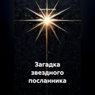 Загадка звездного посланника