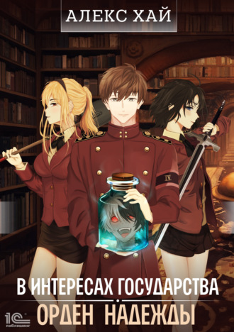 В интересах государства. Орден Надежды