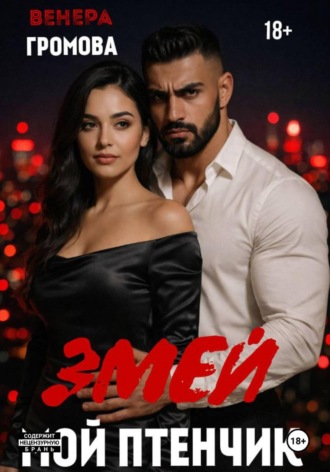 Змей. Мой птенчик