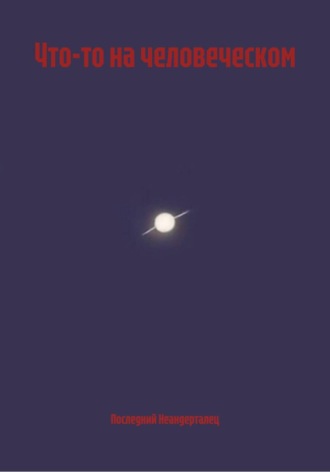 Что-то на человеческом