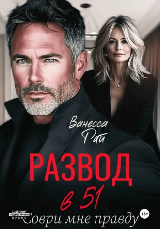Развод в 51. Соври мне правду