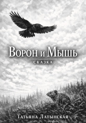 Ворон и Мышь. Сказка