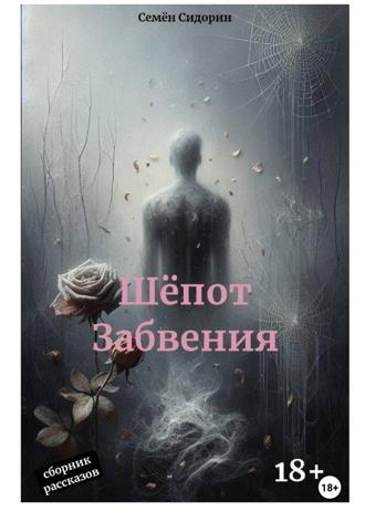 Шёпот Забвения