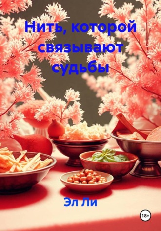 Нить, которой связывают судьбы