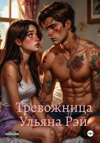 Тревожница