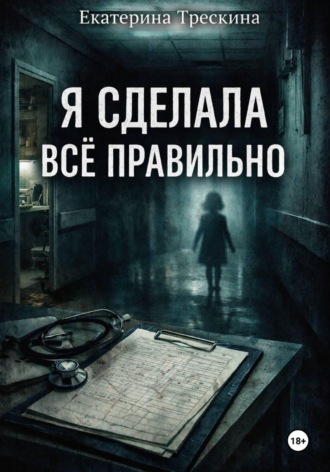 Я сделала все правильно