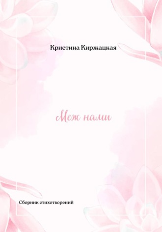 Меж нами