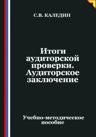 Итоги аудиторской проверки. Аудиторское заключение