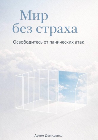 Мир без страха: Освободитесь от панических атак