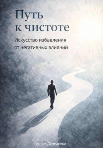 Путь к чистоте: Искусство избавления от негативных влияний