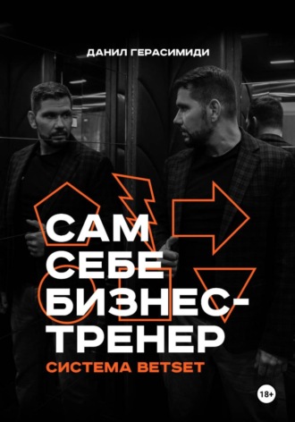 Сам себе бизнес-тренер. Система BETSET