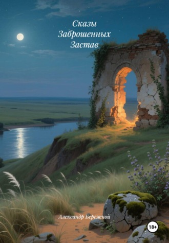 Сказы Заброшенных Застав