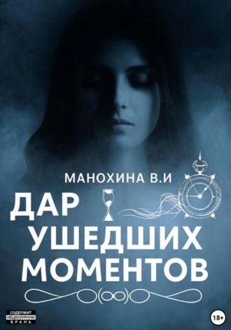 Дар ушедших моментов