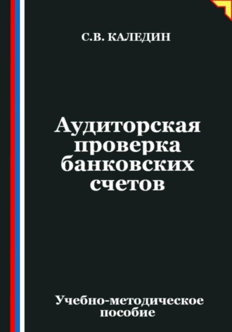 Аудиторская проверка банковских счетов