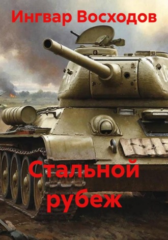 Стальной рубеж