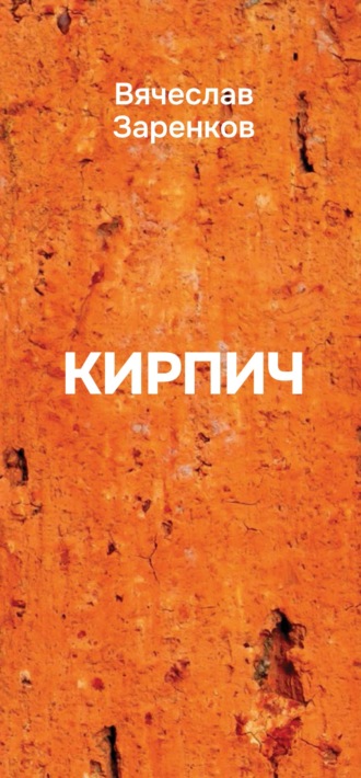 Кирпич. Сборник афоризмов