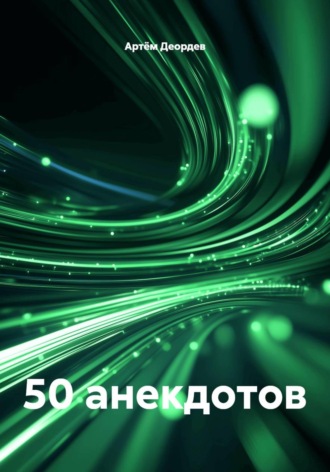 50 анекдотов