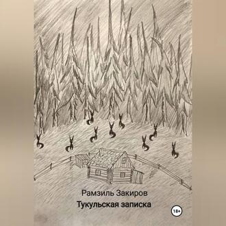 Тукульская записка