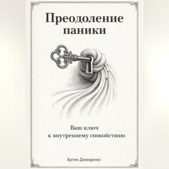 Преодоление паники: Ваш ключ к внутреннему спокойствию
