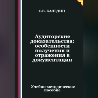 Аудиторские доказательства: особенности получения и отражения в документации