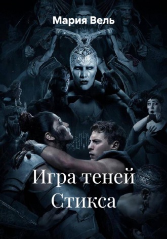 Игра теней Стикса